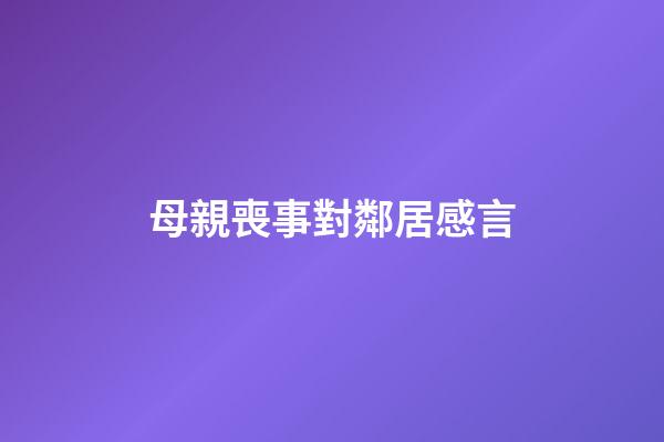 母親喪事對鄰居感言