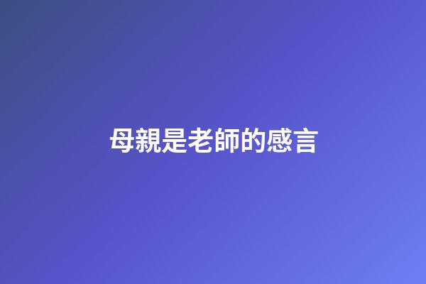 母親是老師的感言