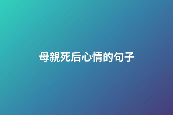 母親死后心情的句子