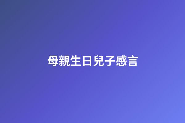 母親生日兒子感言