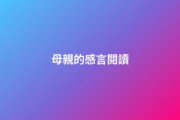母親的感言閱讀
