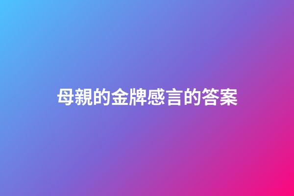 母親的金牌感言的答案