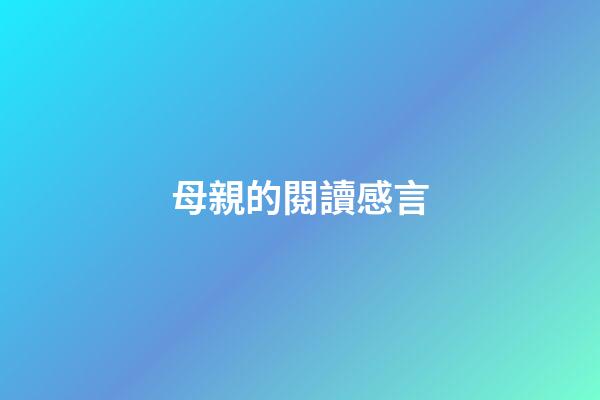 母親的閱讀感言