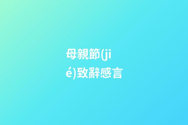 母親節(jié)致辭感言
