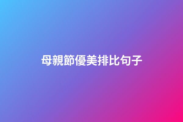 母親節優美排比句子