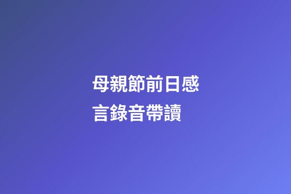 母親節前日感言錄音帶讀