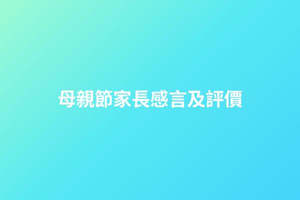 母親節家長感言及評價