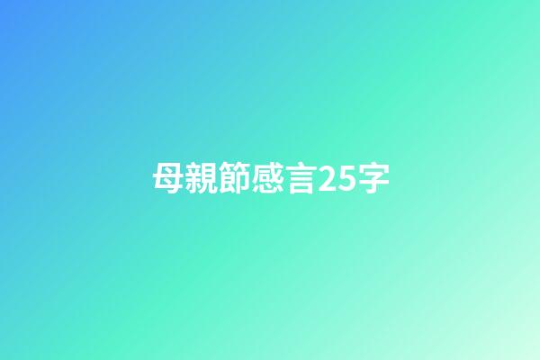 母親節感言25字