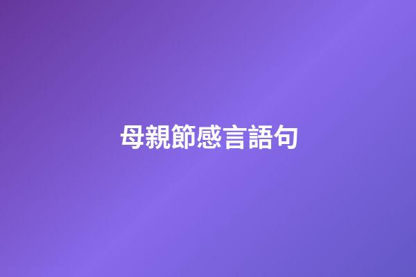 母親節感言語句