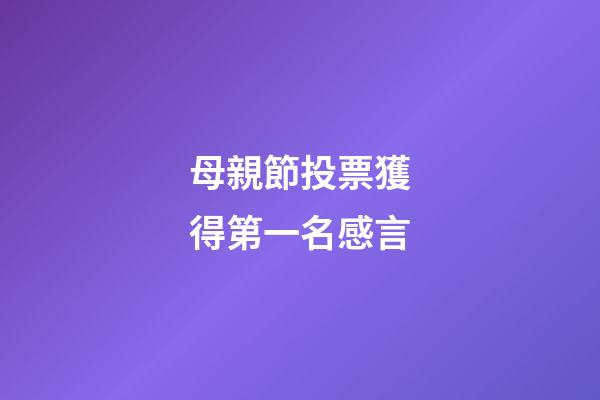 母親節投票獲得第一名感言