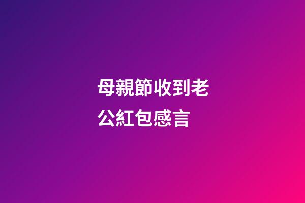 母親節收到老公紅包感言
