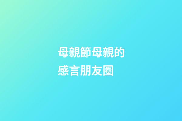 母親節母親的感言朋友圈