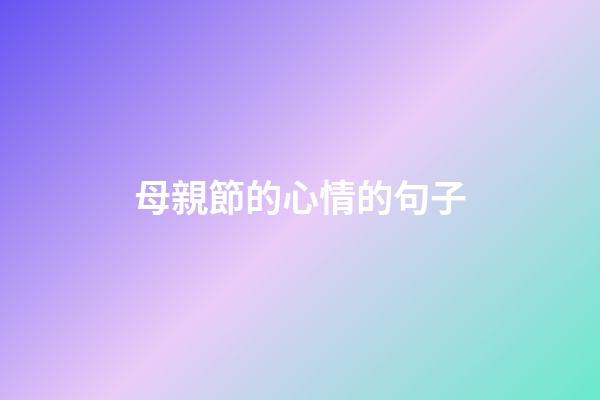 母親節的心情的句子