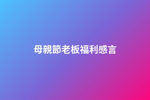 母親節老板福利感言