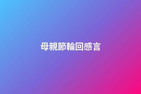母親節輪回感言