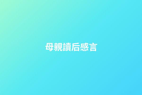 母親讀后感言