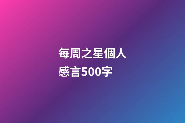 每周之星個人感言500字