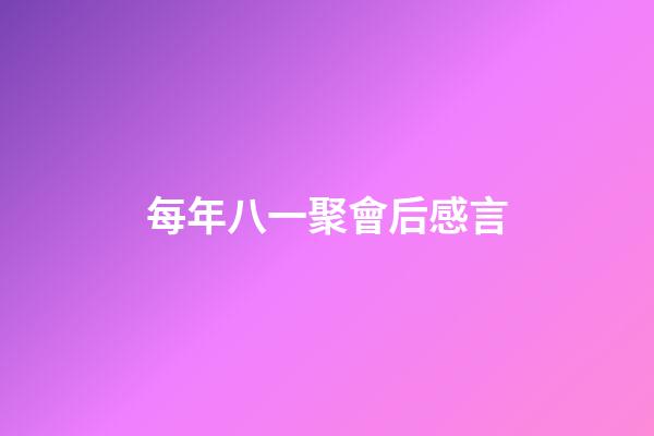 每年八一聚會后感言