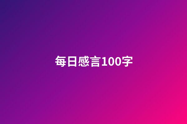 每日感言100字