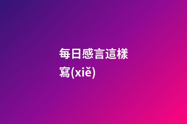 每日感言這樣寫(xiě)