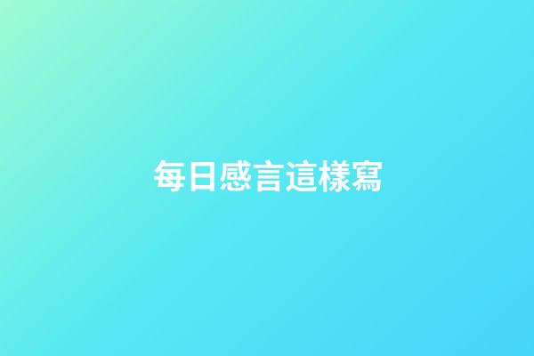每日感言這樣寫