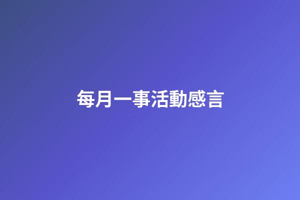 每月一事活動感言