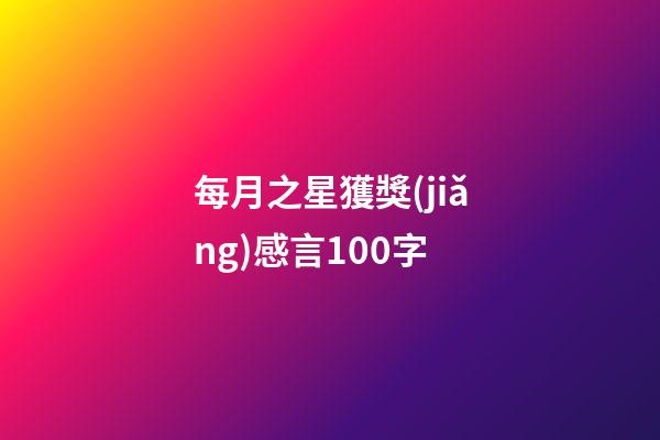 每月之星獲獎(jiǎng)感言100字