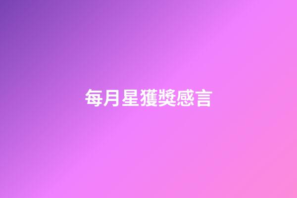 每月星獲獎感言