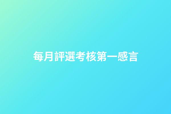 每月評選考核第一感言