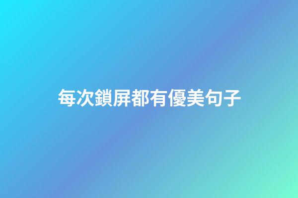 每次鎖屏都有優美句子