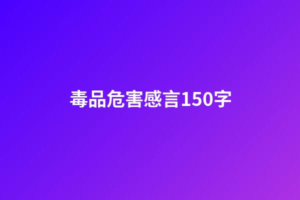 毒品危害感言150字