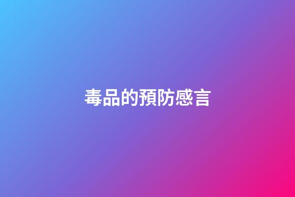毒品的預防感言