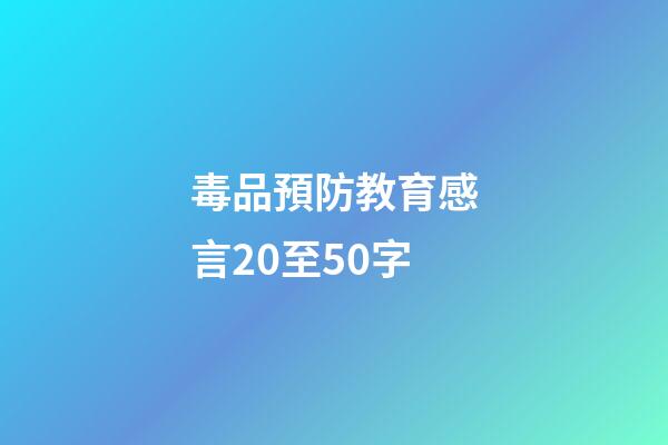 毒品預防教育感言20至50字