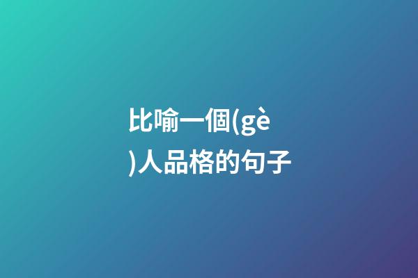 比喻一個(gè)人品格的句子