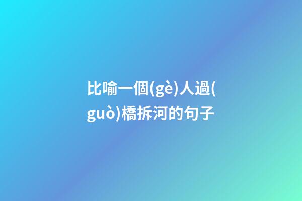 比喻一個(gè)人過(guò)橋拆河的句子
