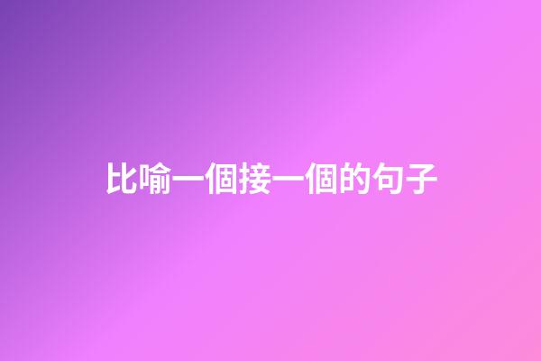 比喻一個接一個的句子
