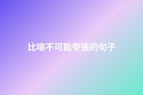 比喻不可能夸張的句子