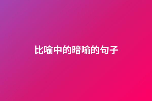 比喻中的暗喻的句子