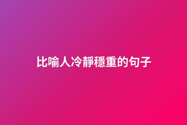 比喻人冷靜穩重的句子