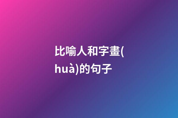 比喻人和字畫(huà)的句子