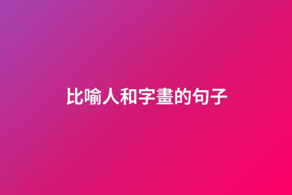 比喻人和字畫的句子