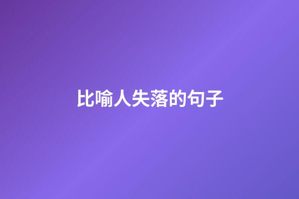 比喻人失落的句子