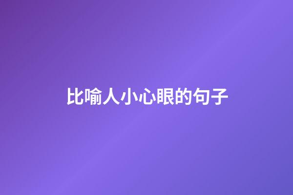 比喻人小心眼的句子