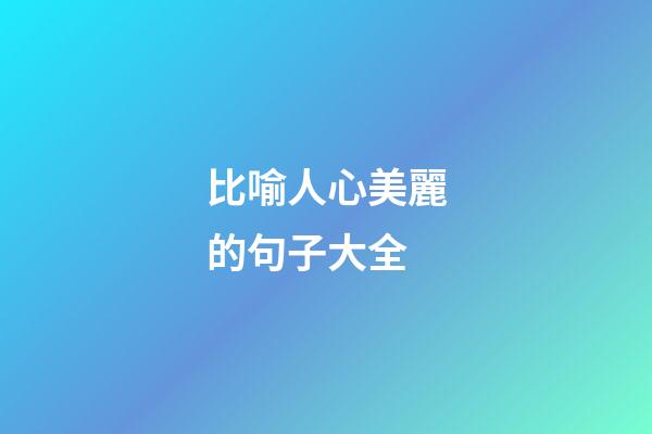 比喻人心美麗的句子大全