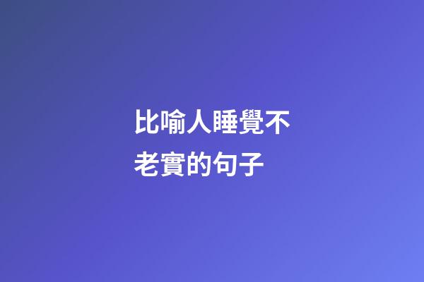 比喻人睡覺不老實的句子