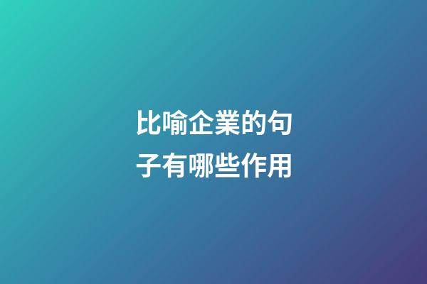 比喻企業的句子有哪些作用