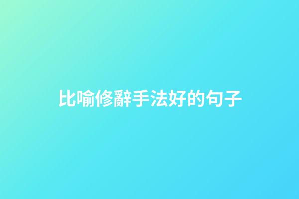 比喻修辭手法好的句子