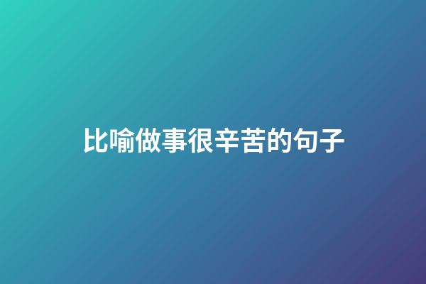 比喻做事很辛苦的句子