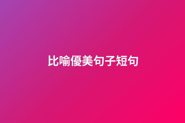 比喻優美句子短句