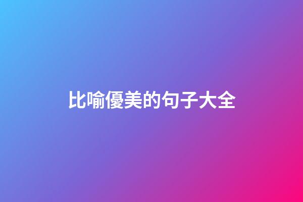 比喻優美的句子大全